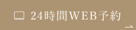 24時間WEB予約